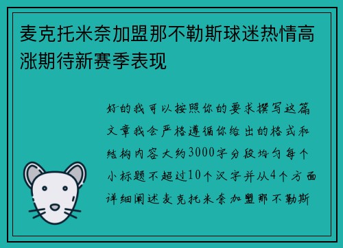 麦克托米奈加盟那不勒斯球迷热情高涨期待新赛季表现 麦克托米奈加盟那不勒斯球迷热情高涨期待新赛季表现