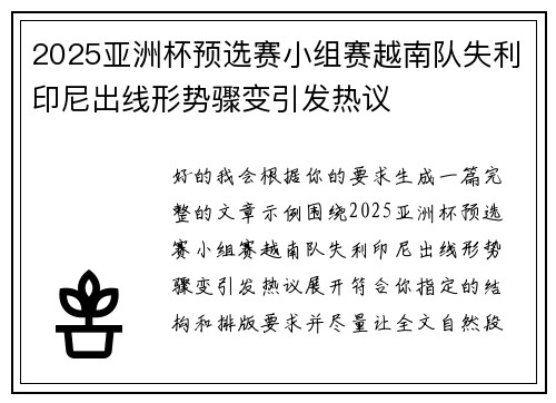 2025亚洲杯预选赛小组赛越南队失利印尼出线形势骤变引发热议 2025亚洲杯预选赛小组赛越南队失利印尼出线形势骤变引发热议