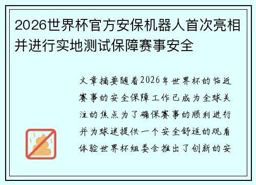 2026世界杯官方安保机器人首次亮相并进行实地测试保障赛事安全 2026世界杯官方安保机器人首次亮相并进行实地测试保障赛事安全