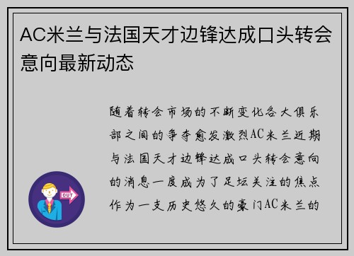 AC米兰与法国天才边锋达成口头转会意向最新动态 AC米兰与法国天才边锋达成口头转会意向最新动态