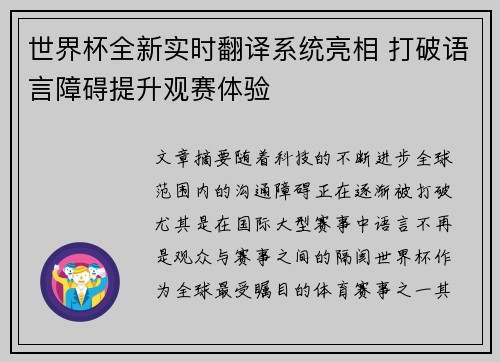 世界杯全新实时翻译系统亮相 打破语言障碍提升观赛体验 世界杯全新实时翻译系统亮相 打破语言障碍提升观赛体验