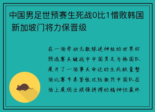 中国男足世预赛生死战0比1惜败韩国 新加坡门将力保晋级