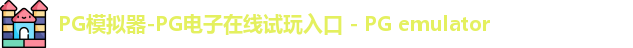 pg模拟器